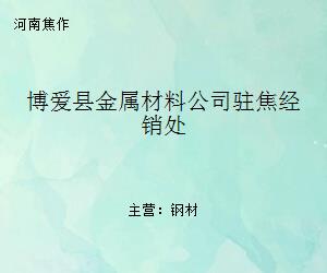 博愛(ài)縣金屬材料公司駐焦經(jīng)銷(xiāo)處 區(qū)域金屬材料流通的重要支點(diǎn)